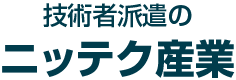 技術者派遣のニッテク産業